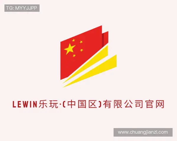 解读lewin乐玩
