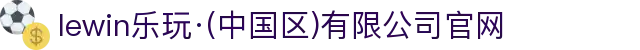 lewin乐玩·(中国区)有限公司官网