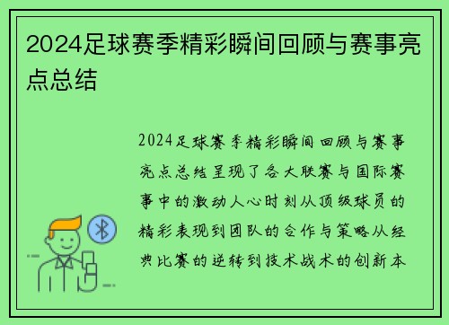2024足球赛季精彩瞬间回顾与赛事亮点总结