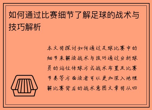 如何通过比赛细节了解足球的战术与技巧解析