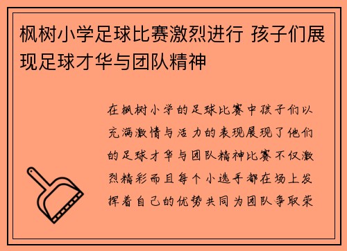 枫树小学足球比赛激烈进行 孩子们展现足球才华与团队精神