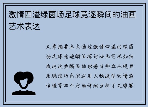 激情四溢绿茵场足球竞逐瞬间的油画艺术表达