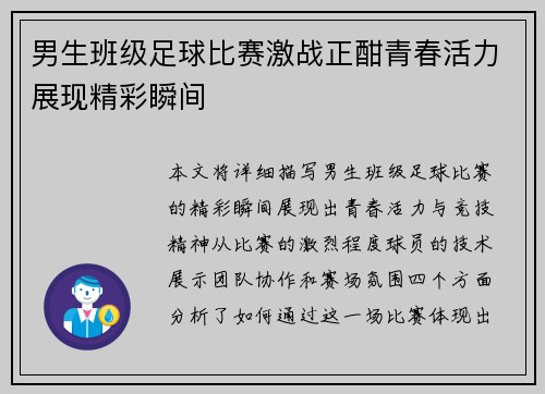 男生班级足球比赛激战正酣青春活力展现精彩瞬间