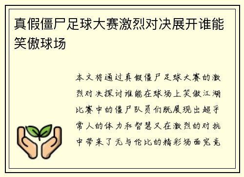 真假僵尸足球大赛激烈对决展开谁能笑傲球场