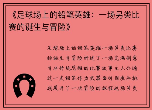 《足球场上的铅笔英雄：一场另类比赛的诞生与冒险》