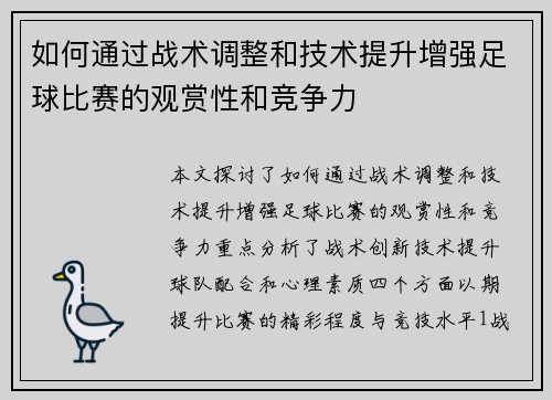 如何通过战术调整和技术提升增强足球比赛的观赏性和竞争力