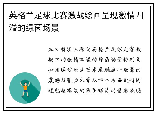 英格兰足球比赛激战绘画呈现激情四溢的绿茵场景