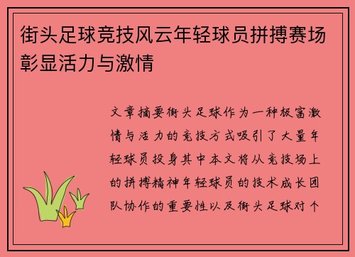 街头足球竞技风云年轻球员拼搏赛场彰显活力与激情
