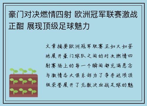 豪门对决燃情四射 欧洲冠军联赛激战正酣 展现顶级足球魅力