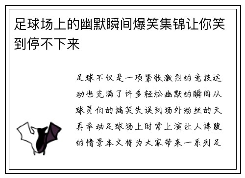 足球场上的幽默瞬间爆笑集锦让你笑到停不下来