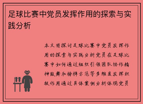 足球比赛中党员发挥作用的探索与实践分析