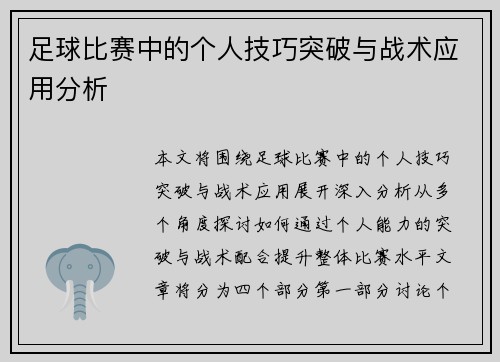 足球比赛中的个人技巧突破与战术应用分析