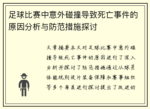 足球比赛中意外碰撞导致死亡事件的原因分析与防范措施探讨