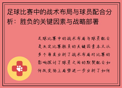 足球比赛中的战术布局与球员配合分析：胜负的关键因素与战略部署