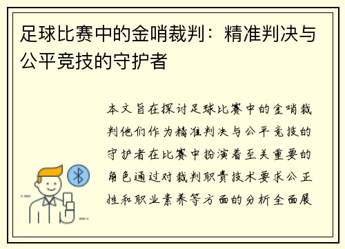 足球比赛中的金哨裁判：精准判决与公平竞技的守护者