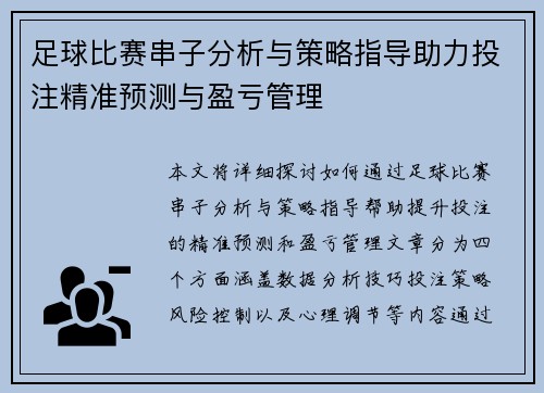 足球比赛串子分析与策略指导助力投注精准预测与盈亏管理