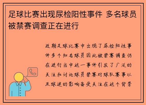 足球比赛出现尿检阳性事件 多名球员被禁赛调查正在进行
