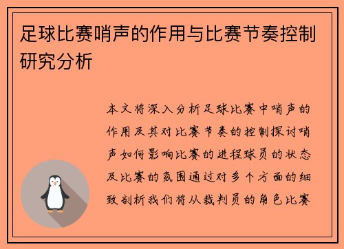 足球比赛哨声的作用与比赛节奏控制研究分析