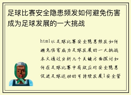 足球比赛安全隐患频发如何避免伤害成为足球发展的一大挑战