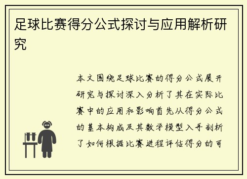 足球比赛得分公式探讨与应用解析研究
