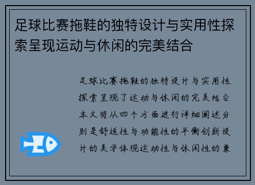 足球比赛拖鞋的独特设计与实用性探索呈现运动与休闲的完美结合