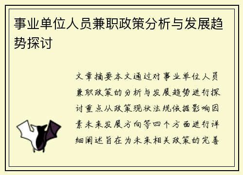 事业单位人员兼职政策分析与发展趋势探讨