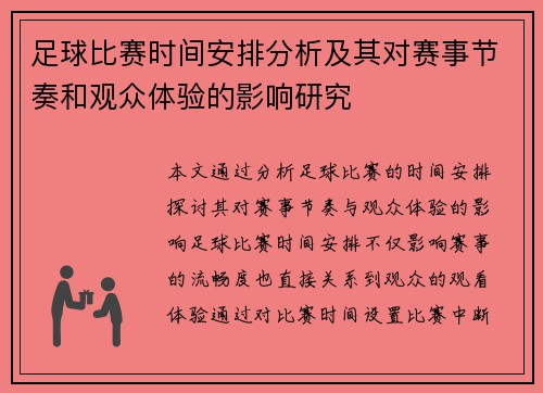 足球比赛时间安排分析及其对赛事节奏和观众体验的影响研究