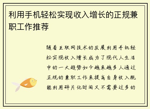 利用手机轻松实现收入增长的正规兼职工作推荐