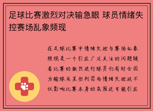 足球比赛激烈对决输急眼 球员情绪失控赛场乱象频现
