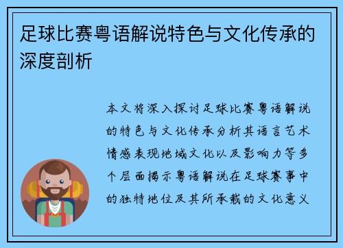 足球比赛粤语解说特色与文化传承的深度剖析
