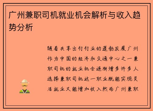 广州兼职司机就业机会解析与收入趋势分析
