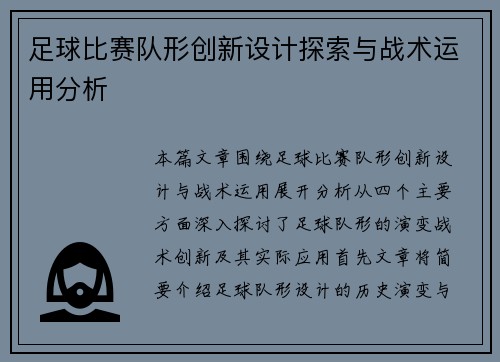 足球比赛队形创新设计探索与战术运用分析
