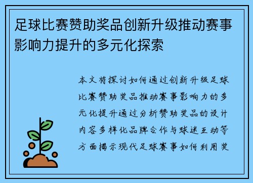足球比赛赞助奖品创新升级推动赛事影响力提升的多元化探索