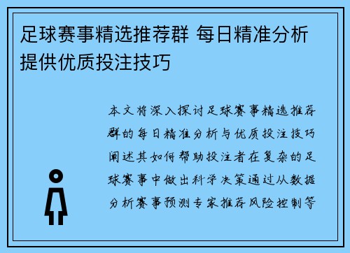 足球赛事精选推荐群 每日精准分析 提供优质投注技巧