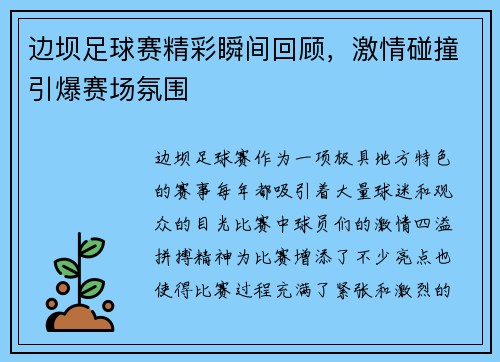 边坝足球赛精彩瞬间回顾，激情碰撞引爆赛场氛围