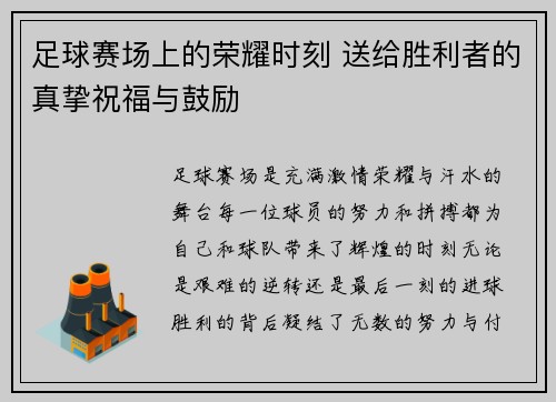 足球赛场上的荣耀时刻 送给胜利者的真挚祝福与鼓励