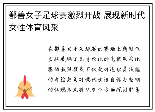 鄯善女子足球赛激烈开战 展现新时代女性体育风采