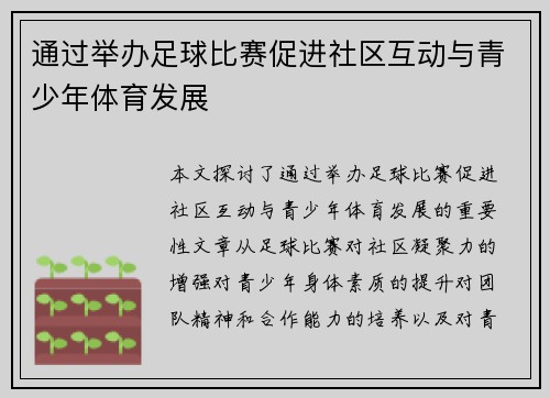 通过举办足球比赛促进社区互动与青少年体育发展