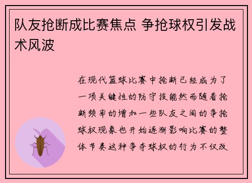 队友抢断成比赛焦点 争抢球权引发战术风波