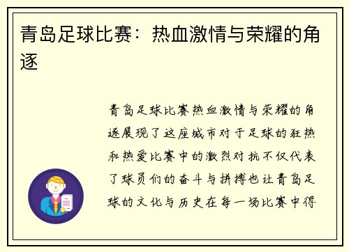 青岛足球比赛：热血激情与荣耀的角逐