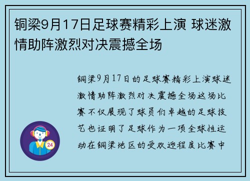 铜梁9月17日足球赛精彩上演 球迷激情助阵激烈对决震撼全场