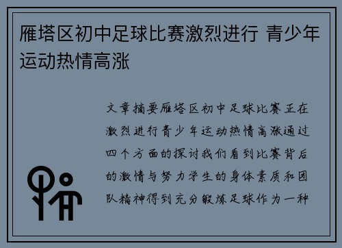 雁塔区初中足球比赛激烈进行 青少年运动热情高涨