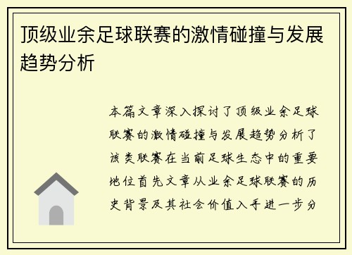顶级业余足球联赛的激情碰撞与发展趋势分析