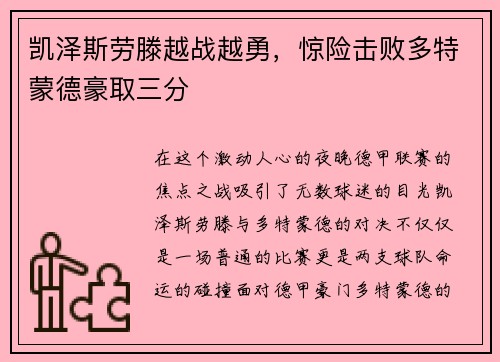 凯泽斯劳滕越战越勇，惊险击败多特蒙德豪取三分