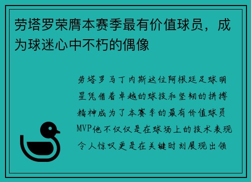 劳塔罗荣膺本赛季最有价值球员，成为球迷心中不朽的偶像