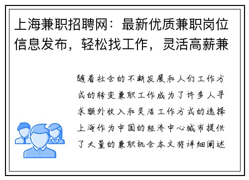 上海兼职招聘网：最新优质兼职岗位信息发布，轻松找工作，灵活高薪兼职等你来选