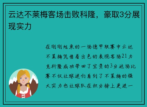 云达不莱梅客场击败科隆，豪取3分展现实力