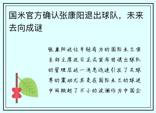 国米官方确认张康阳退出球队，未来去向成谜