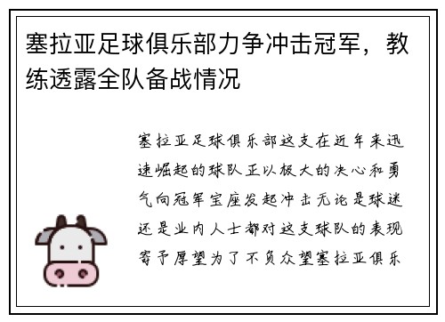 塞拉亚足球俱乐部力争冲击冠军，教练透露全队备战情况