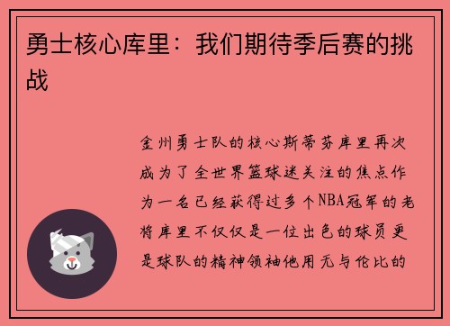 勇士核心库里：我们期待季后赛的挑战